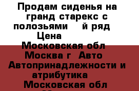 Продам сиденья на гранд старекс с полозьями 3 -й ряд. › Цена ­ 9 000 - Московская обл., Москва г. Авто » Автопринадлежности и атрибутика   . Московская обл.,Москва г.